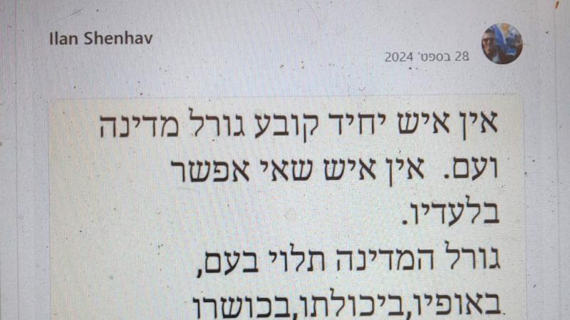 למייסד המדינה באה חסימה? למה?