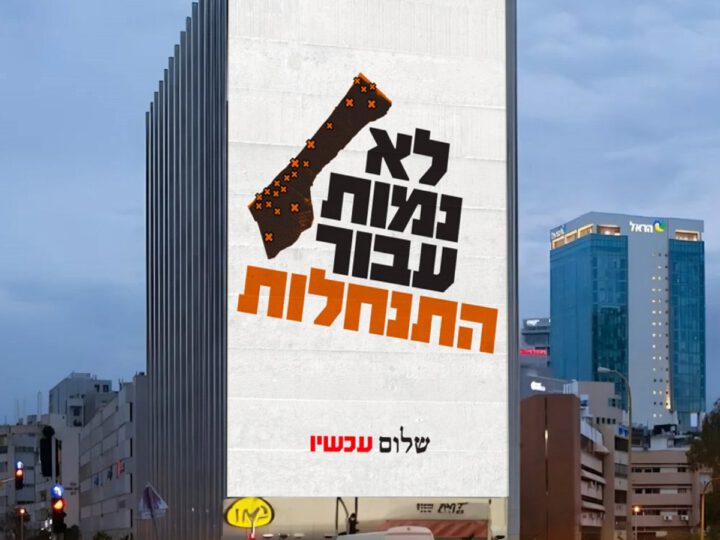 שליטה וגירוש מרצון של אוכלוסיה?