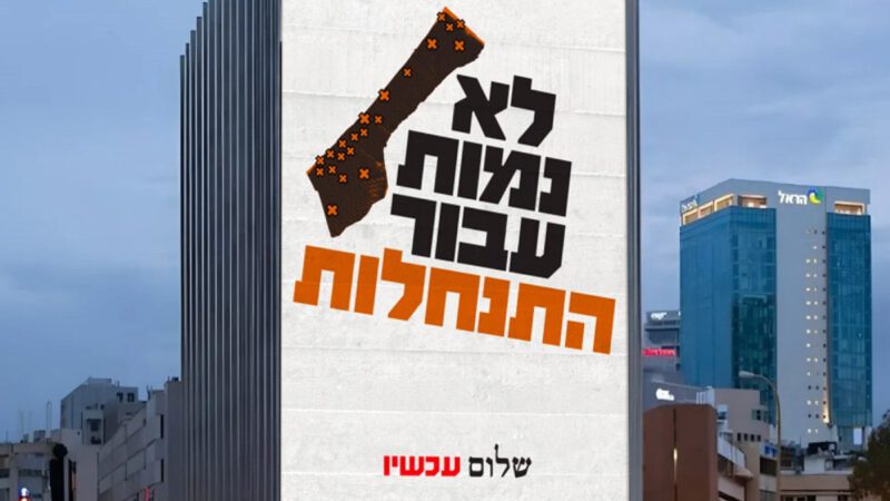 סלע קיומנו אינו בחולות עזה