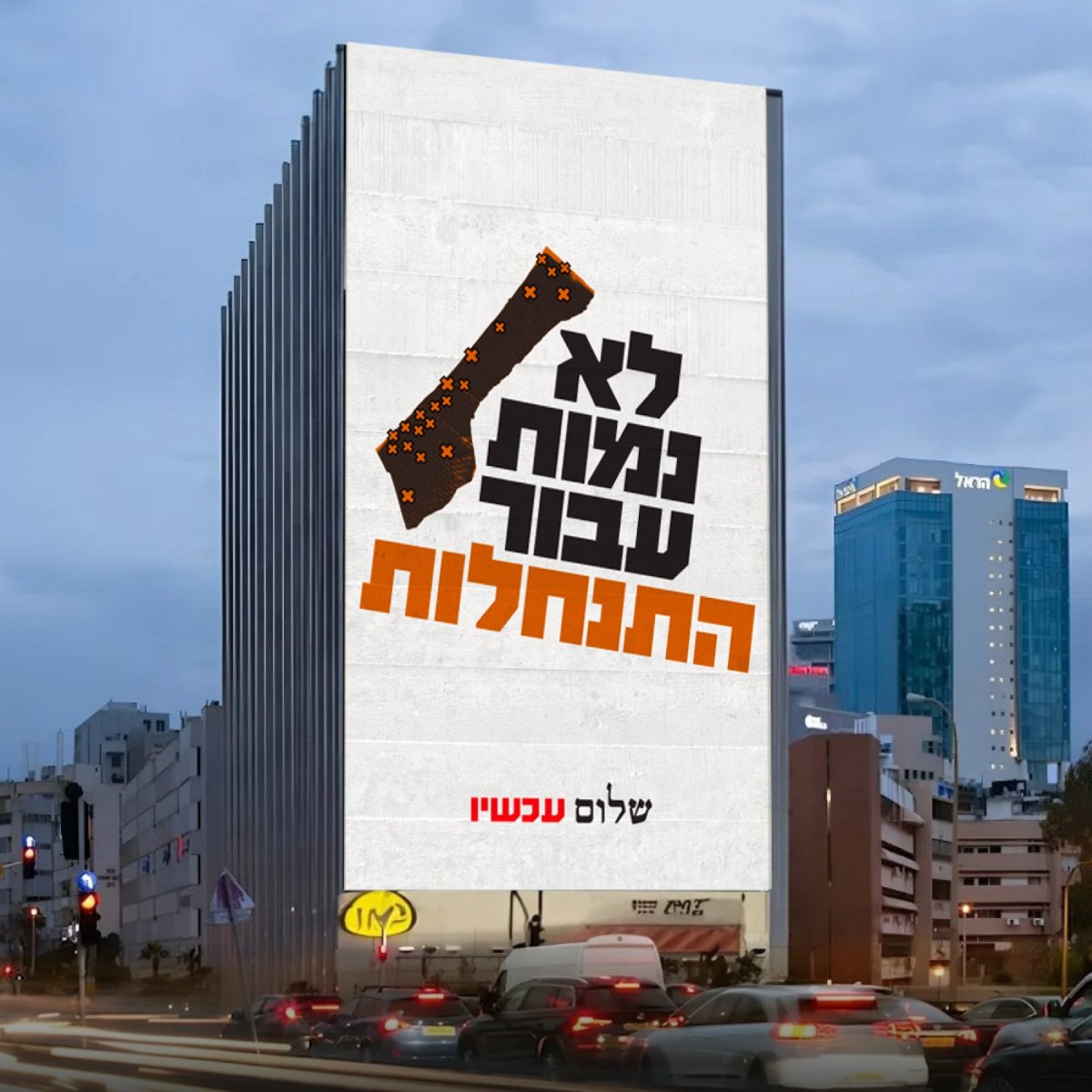 סלע קיומנו אינו בחולות עזה